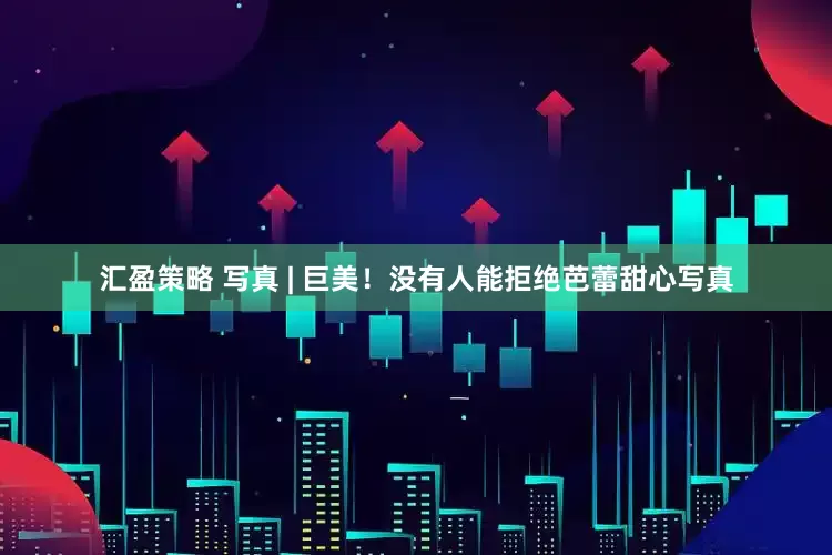 汇盈策略 写真 | 巨美！没有人能拒绝芭蕾甜心写真