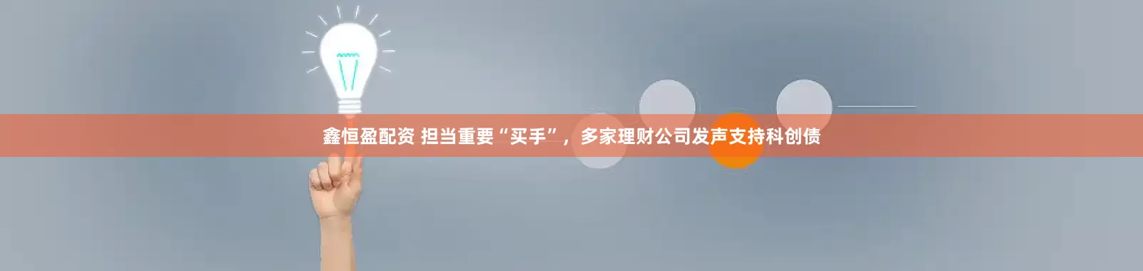 鑫恒盈配资 担当重要“买手”，多家理财公司发声支持科创债