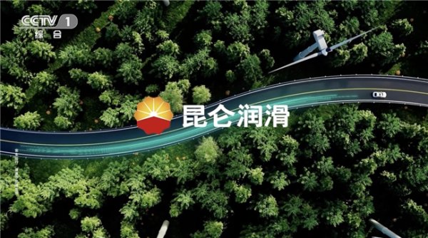 优股配资 昆仑润滑 技术实力与品牌传播的双重奏