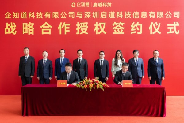 好股盛 企知道与深圳启道集团战略合作，赋能华南科创企业发展