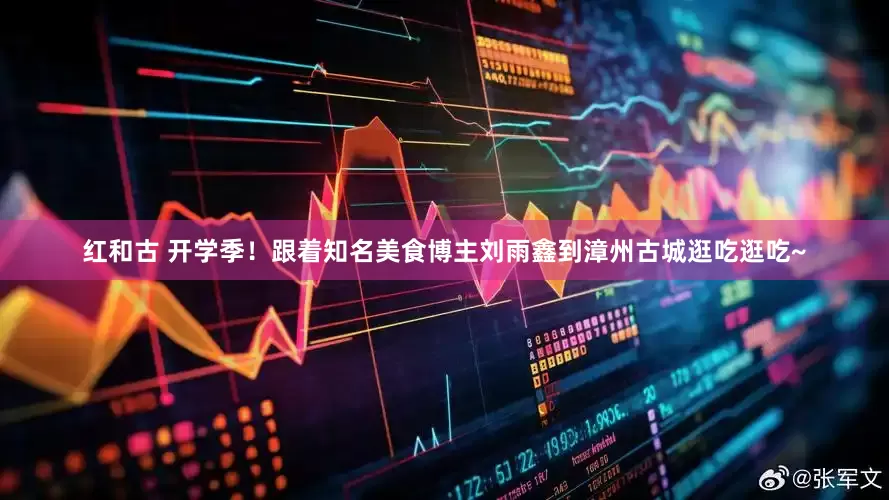 红和古 开学季！跟着知名美食博主刘雨鑫到漳州古城逛吃逛吃~