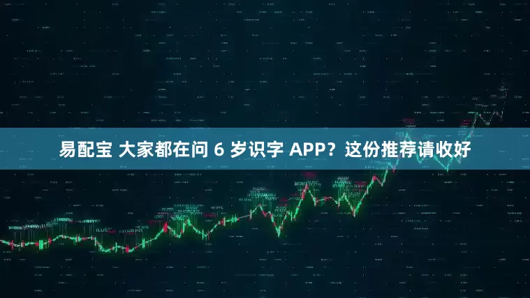 易配宝 大家都在问 6 岁识字 APP？这份推荐请收好